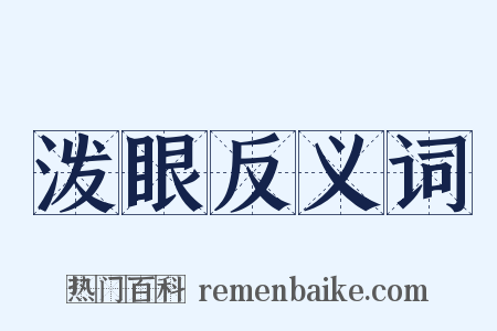 泼眼反义词是什么意思的图片